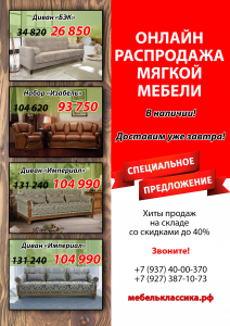 Онлайн-распродажа мягкой мебели, цены ниже, доставим уже завтра!